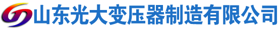 陇川光大油浸式变压器厂